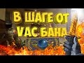 В ШАГЕ ОТ VAC БАНА! | CS:GO МОНТАЖ