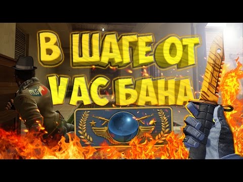 Видео: В ШАГЕ ОТ VAC БАНА! | CS:GO МОНТАЖ