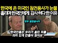 한국에 온 미국 참전용사가 한국 사람들에게 감사하다고 말한 이유