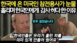 한국에 온 미국 참전용사가 한국 사람들에게 감사하다고 말한 이유