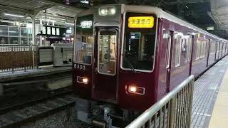 阪急電車 京都線 8300系 8303F 発車 十三駅「20203(2-1)」