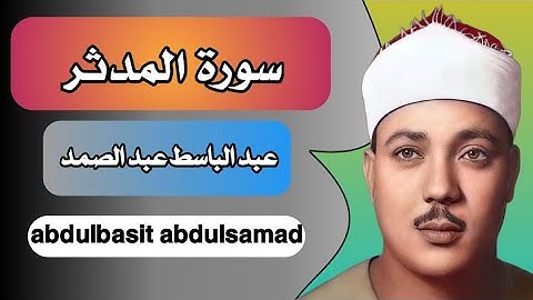 سورة المدثر عبد الباسط عبد الصمد,تجويد كاملة بدقة عاليه