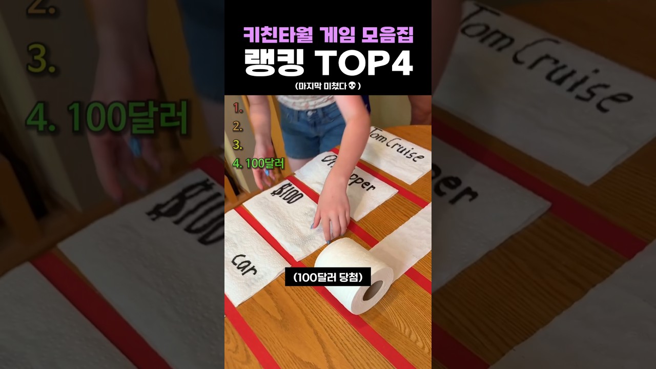 키친타월 게임 모음집 랭킹 TOP4