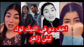 تجميعه فيديوهات تيك توك ليلى زاهر | تيك توك 2020 وضحك السنين😅🤗|tik tok egypt