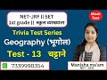 Trivia Test Series #12 चट्टान ROCK भूगोल NET | SET |स्कूल व्याख्याता