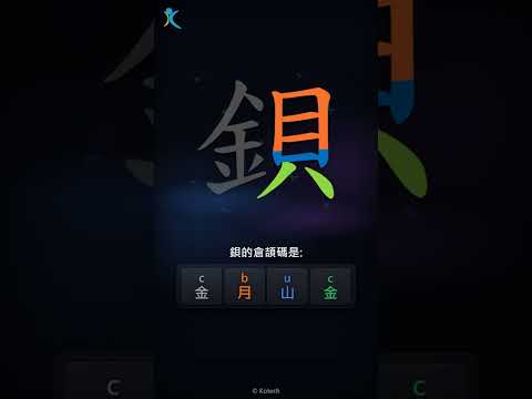 「鋇」倉頡碼教學短片