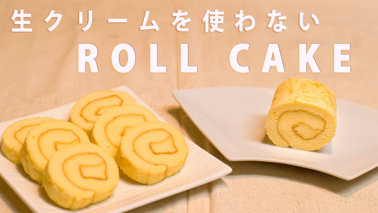 生クリームを使わないロールケーキ Simple Roll Cake Youtube