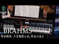 布拉姆斯- 六首鋼琴小品 作品118-2 - Brahms 6 Piano Pieces, Op. 118 - II. Intermezzo