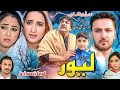 Lewar Pashto New Drama 2025 New Pashto Telefilm Nandaratv
