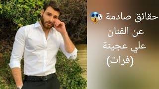 معلومات صادمة عن الفنان علي عجينة (فرات)