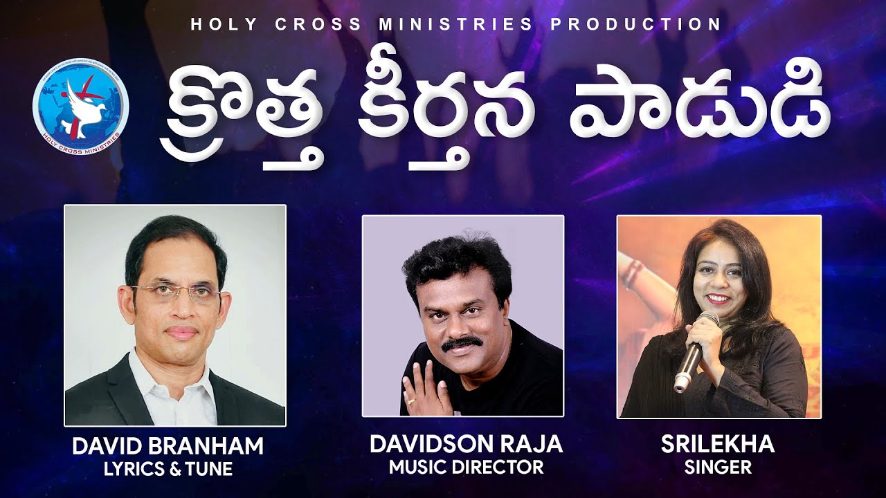 క్రొత్త కీర్తన పాడుడి | David Branham | Telugu Christian Song