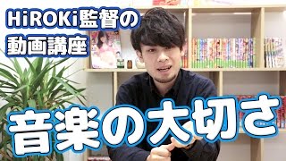 【HiROKi監督の動画講座】音楽の大切さ！２話