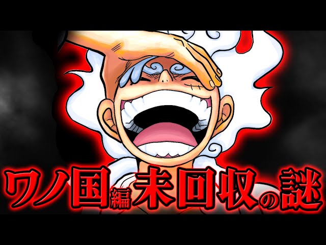 ワンピース 】最新版！ワノ国編で回収されなかった謎・伏線