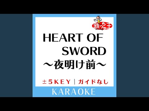 HEART OF SWORD ～夜明け前～ +3Key (原曲歌手:T.M.Revolution)