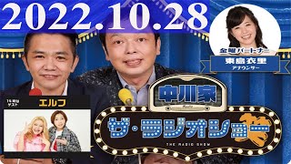 2022.10.28 中川家　ザ・ラジオショー【中川家、東島衣里（ニッポン放送アナウンサー）　ゲスト：エルフ】