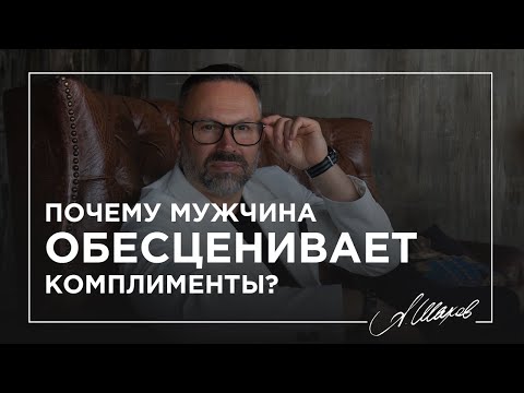 Почему мужчина обесценивает комплименты?