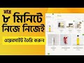 মাত্র ৮ মিনিটে নিজে নিজেই ফ্রীতে একটি ওয়েবসাইট তৈরি করুন