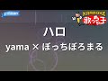 【カラオケ】ハロ/yama × ぼっちぼろまる