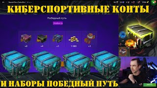 картинка: Открытие киберспортивных контейнеров и наборов Победный путь в Tanks Blitz