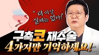 구축코재수술, 4가지만 기억하세요! l 제이티성형외과 김진성원장