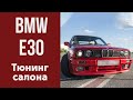 Тюнинг BMW E30.