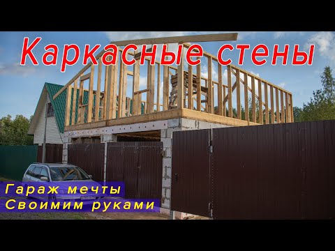 Каркасный гараж двухэтажный своими руками