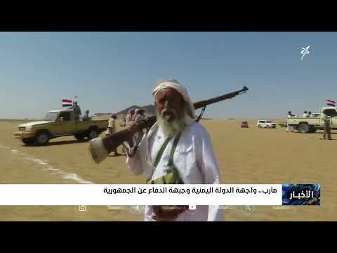 مأرب واجهة الدولة اليمنية وجبهة الدفاع عن الجمهورية 