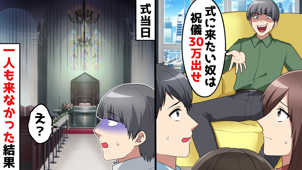 挙式直前、新郎「来る奴は祝儀30万からなw」→唖然とする親族一同。当日式場には…