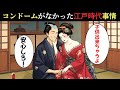 コンドームがなかった江戸時代、庶民はどうやって妊娠と性病を防いでいたのか？知られざる真実【江戸時代の庶民】【江戸好奇心】