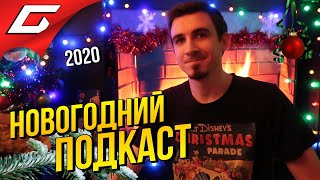 Mortal Kombat НОВОГОДНИЙ ПОДКАСТ 2020 от ГИДЕОНА  2021 НЕ БОЛЕЙ 