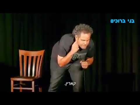 בני ברוכים חלק א סטנדאפיסט מזרחי או אשכנזי 