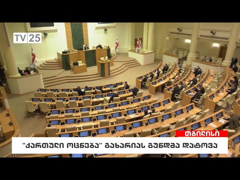 ქართული ოცნება გახარიას გუნდმა დატოვა