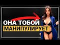 ТОП 20 женских манипуляций. Как девушки управляют тобой