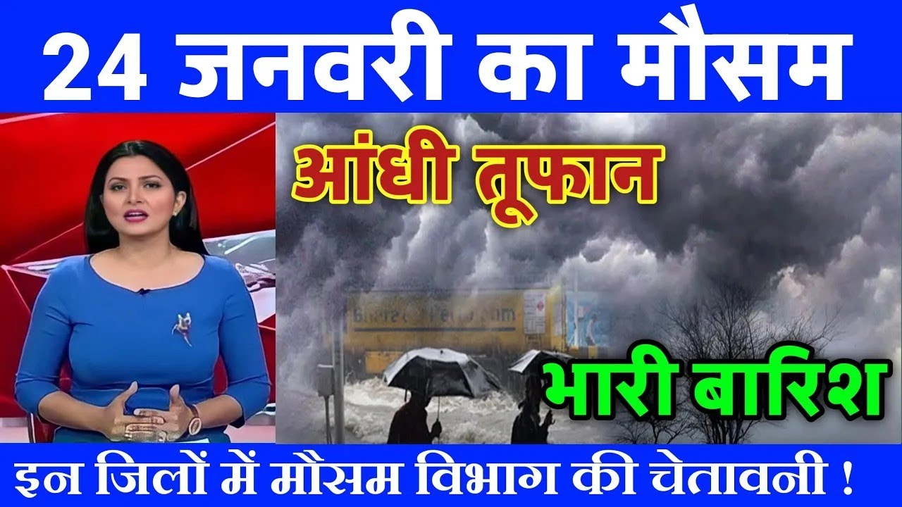24 जनवरी का मौसम| today weather update, heat wave, 
