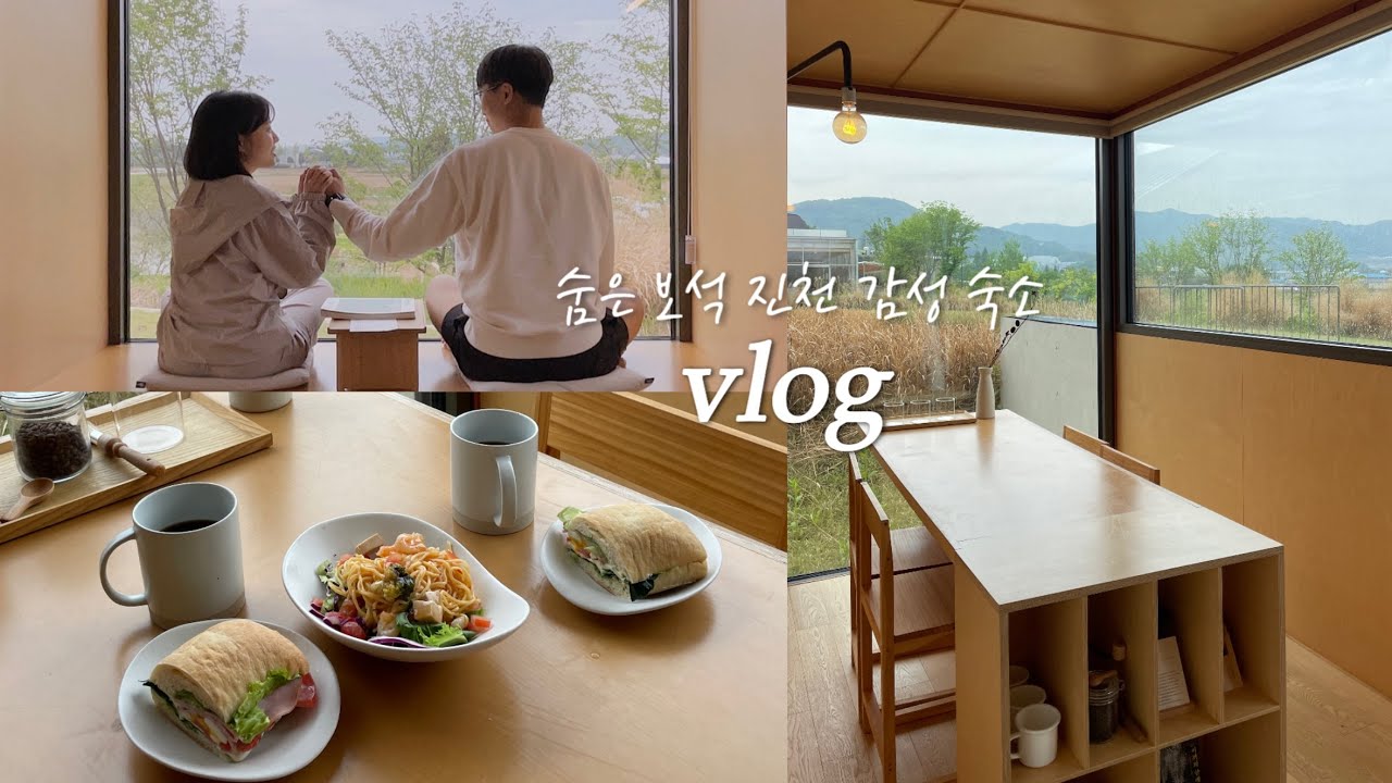 [진천 여행 ep.1] 진천에서 가성비👍🏻 감성 숙소를 발견하다..✨ | 고즈넉한 자연에서 쉬어가는 2박 3일 여행 브이로그 | 국내여행지 추천