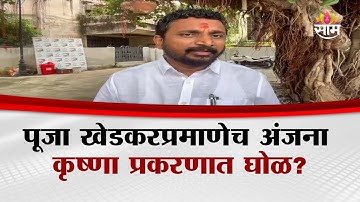 आयपीएस अंजना कृष्णा नियुक्तीवरून नवा वादंग? Amol Mitkari काय म्हणाले?