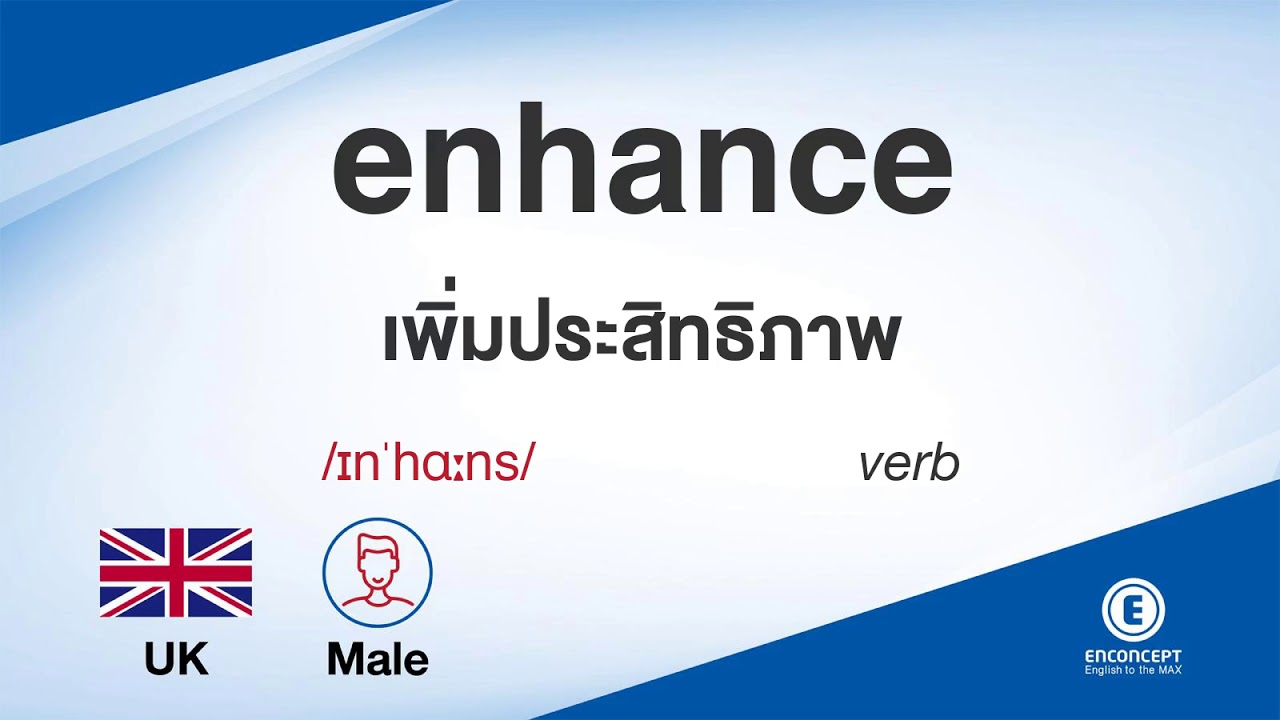 enhance ออกเสียงว่า แปลว่า อะไร แปลภาษาอังกฤษเป็นไทย By ENCONCEPT Dictionary