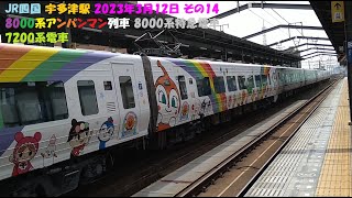 JR四国 宇多津駅 2023年3月12日 その14 8000系アンパンマン列車 8000系特急電車 7200系電車