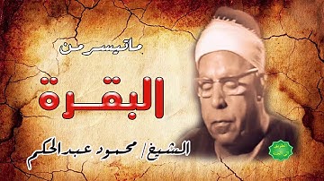 الشيخ / محمود عبدالحكم ماتيسر من سورة البقرة