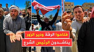 مناشدات في الرقة ودير الزور 📢 لإعادة النظر في تسعيرة القمح التي أعلنت عنها وزارة الاقتصاد