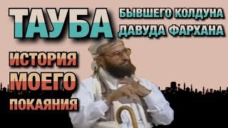 Покаяние колдуна #01. Бывший колдун о том, кем он был и как он покаялся.