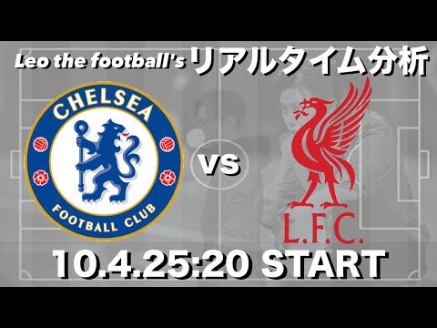 遠藤航所属🇯🇵リバプール×チェルシー【リアルタイム分析】※雑談もします