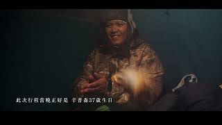 背行山林正片