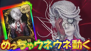 第五人格】限定傭兵UR衣装「赤服の人物」の変な部分が無駄に動きまくる