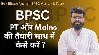 PT और mains की तैयारी साथ मैं कैसे करें?How to study Prelims And Mains Together | Ritesh Anand|BPSC