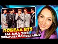 AMA 2021: BTS ТРИУМФАТОРЫ ВЕЧЕРА / ПЛАКАЛА ОТ НЕОЖИДАНОСТИ / ПОЗДРАВЛЯЮ ARMY