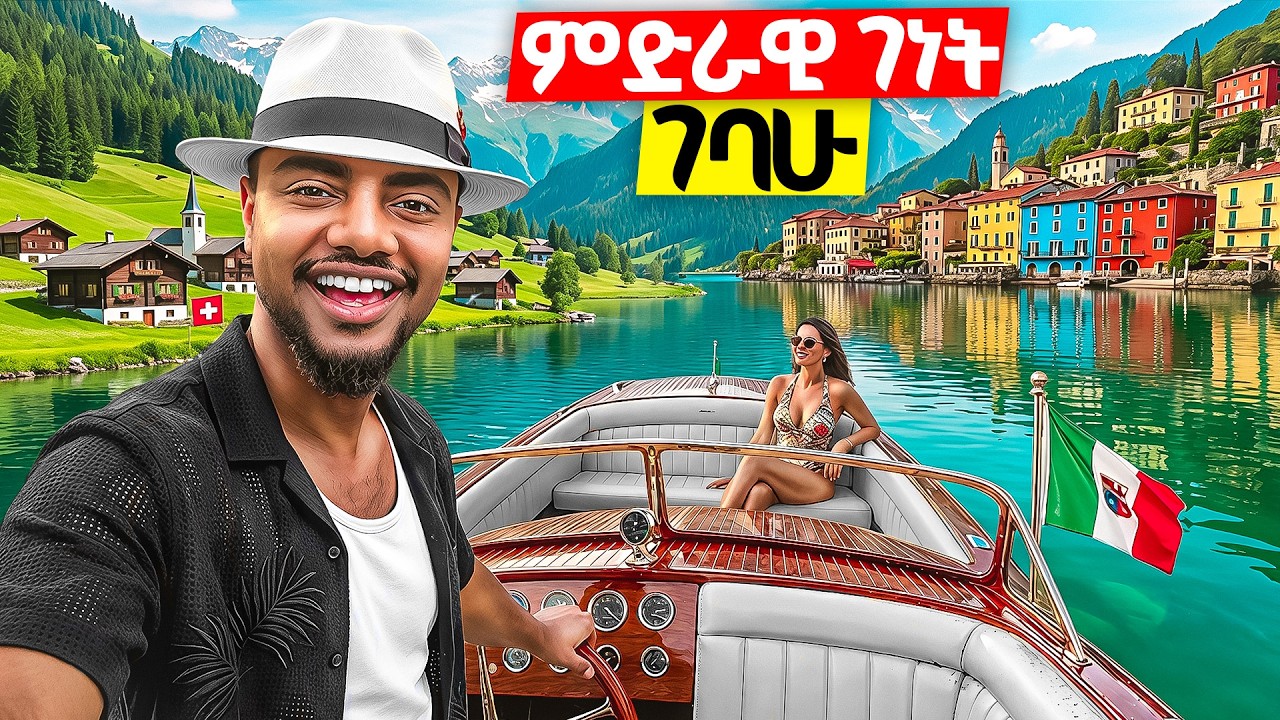 ለማመን የሚከብድ አስገራሚ ተፈጥሮ || ስዊዘርላንድ እና ጣሊያን በአንድ ቀን  🇮🇹🇨🇭