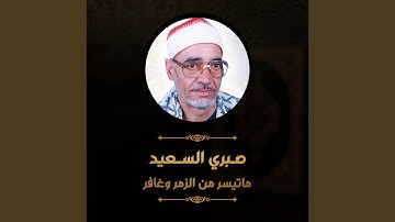 ماتيسر من سورة الزمر وغافر