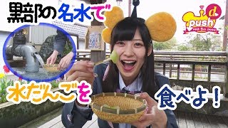 黒部の名水で水だんごを食べよ！HAB5chポイントキャンペーン富山・黒部市の旅