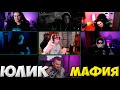 ДК ЗАЛЕТЕЛ НА МАФИЮ К ЮЛИКУ! ЮЛИК ИГРАЕТ В МАФИЮ С ПИТЕРСКОЙ ТУСОВКОЙ И DK | ЮЛИУ ЛУЧШЕЕ